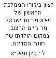 Hebrischer Text der Chaim-Herzog-Tafel